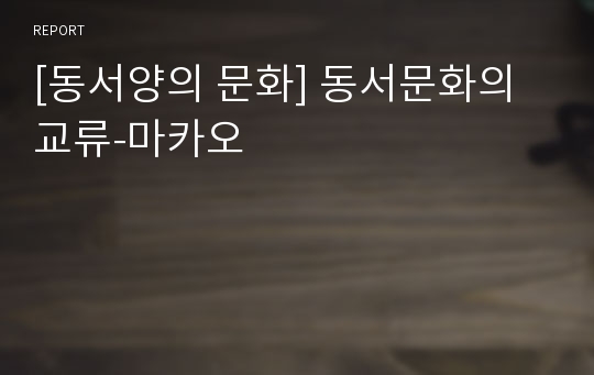 [동서양의 문화] 동서문화의 교류-마카오