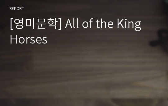 [영미문학] All of the King Horses