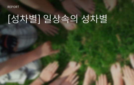 [성차별] 일상속의 성차별