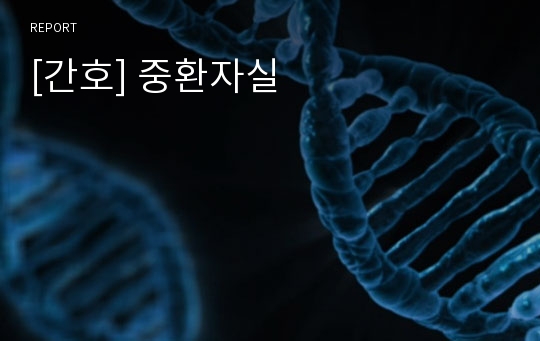 [간호] 중환자실