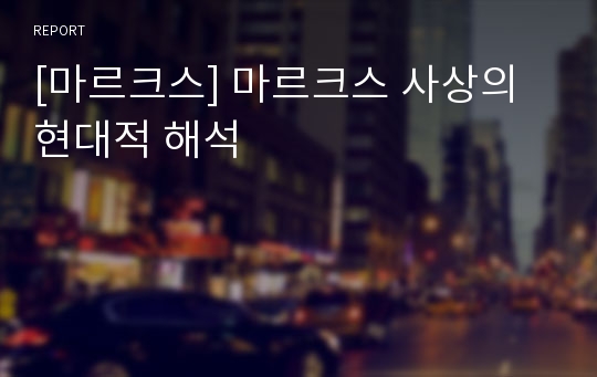 [마르크스] 마르크스 사상의 현대적 해석