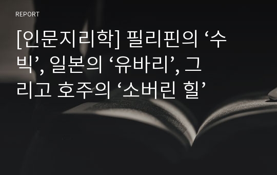 [인문지리학] 필리핀의 ‘수빅’, 일본의 ‘유바리’, 그리고 호주의 ‘소버린 힐’