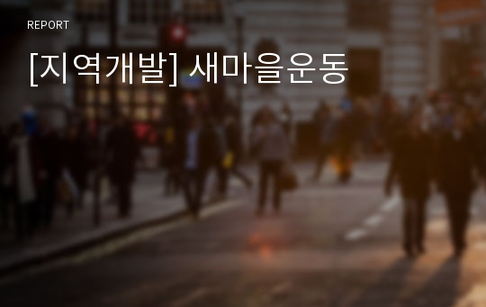 [지역개발] 새마을운동