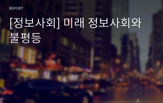 [정보사회] 미래 정보사회와 불평등