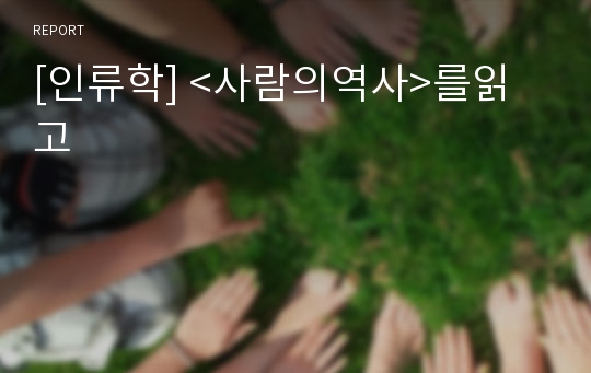 [인류학] &lt;사람의역사&gt;를읽고