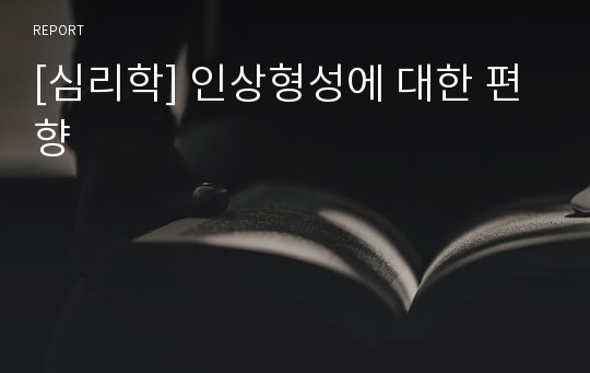 [심리학] 인상형성에 대한 편향