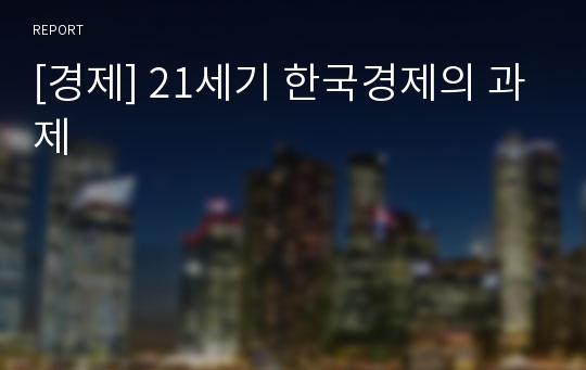 [경제] 21세기 한국경제의 과제