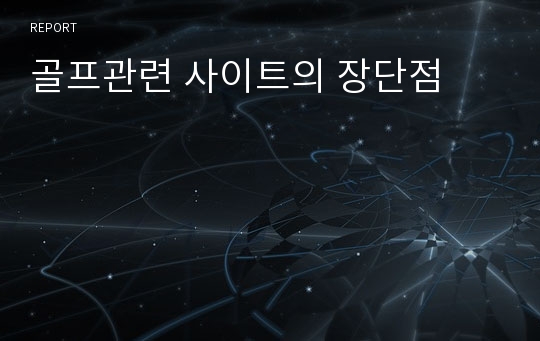 골프관련 사이트의 장단점