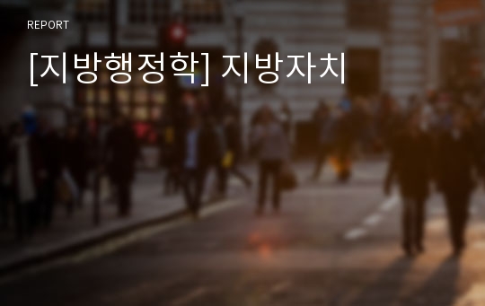 [지방행정학] 지방자치