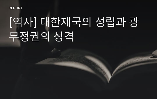 [역사] 대한제국의 성립과 광무정권의 성격