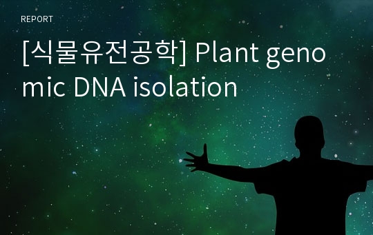 [식물유전공학] Plant genomic DNA isolation