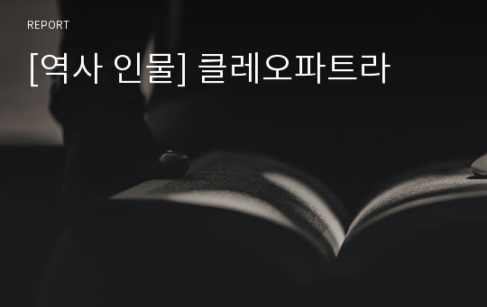 [역사 인물] 클레오파트라