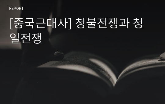 [중국근대사] 청불전쟁과 청일전쟁