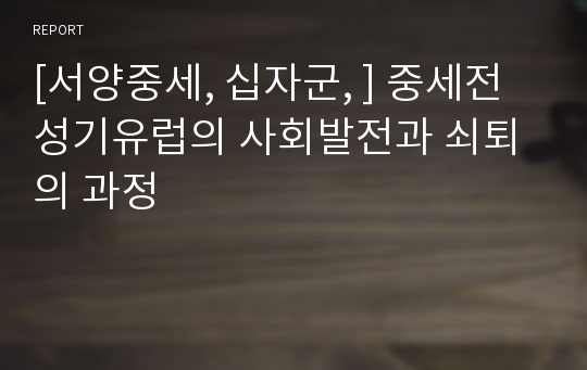 [서양중세, 십자군, ] 중세전성기유럽의 사회발전과 쇠퇴의 과정