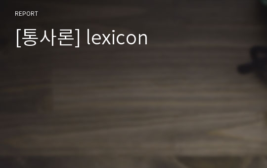 [통사론] lexicon