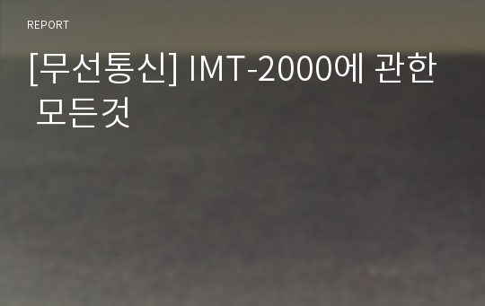 [무선통신] IMT-2000에 관한 모든것