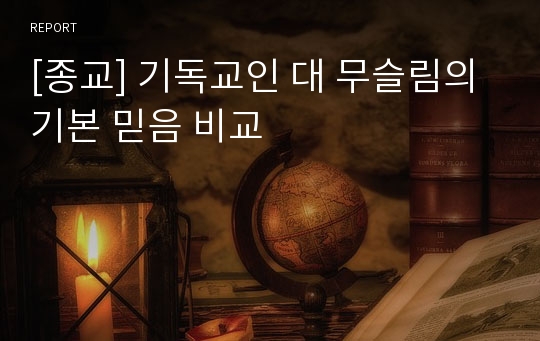 [종교] 기독교인 대 무슬림의 기본 믿음 비교