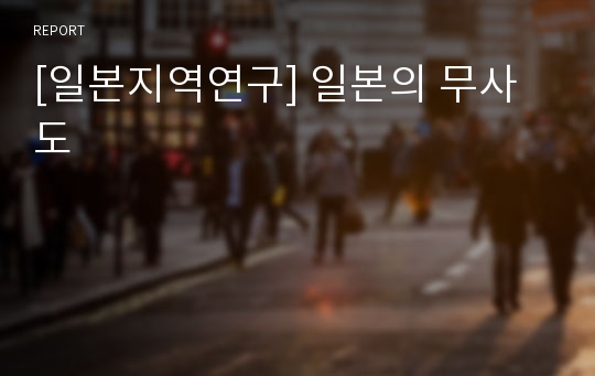 [일본지역연구] 일본의 무사도