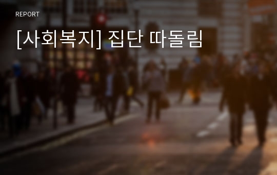 [사회복지] 집단 따돌림