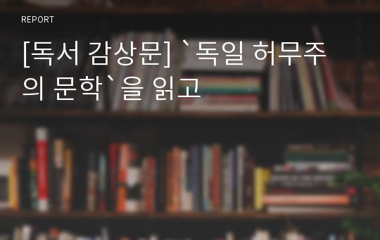 [독서 감상문] `독일 허무주의 문학`을 읽고