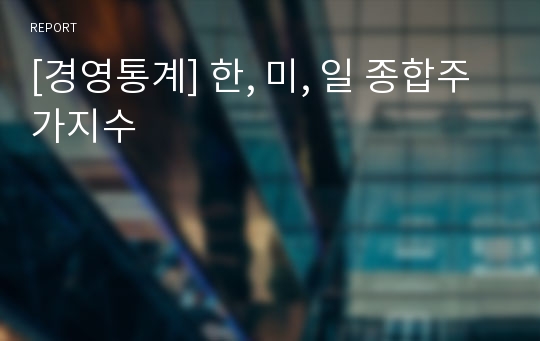 [경영통계] 한, 미, 일 종합주가지수