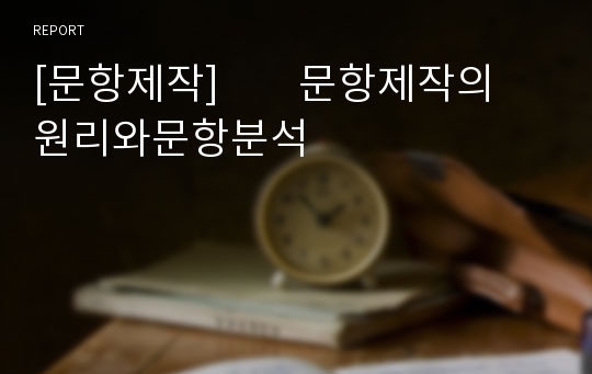 [문항제작]        문항제작의원리와문항분석