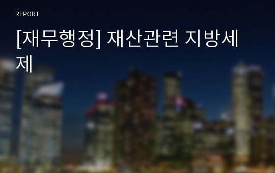 [재무행정] 재산관련 지방세제