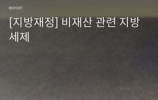 [지방재정] 비재산 관련 지방세제