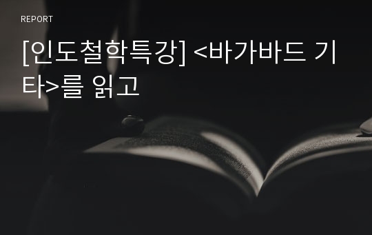 [인도철학특강] &lt;바가바드 기타&gt;를 읽고