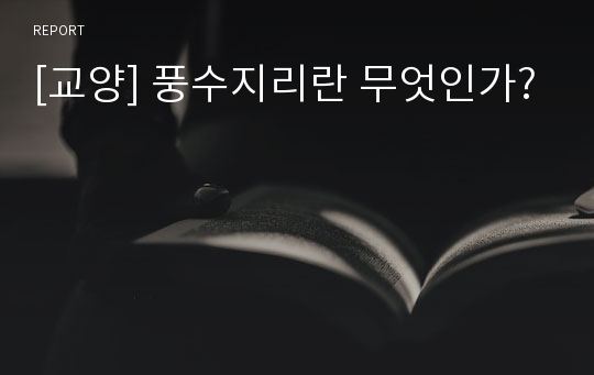 [교양] 풍수지리란 무엇인가?