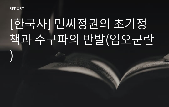 [한국사] 민씨정권의 초기정책과 수구파의 반발(임오군란)