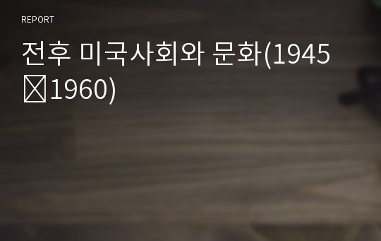 전후 미국사회와 문화(1945∼1960)