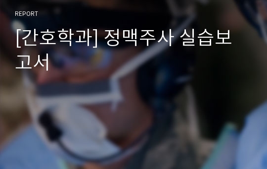 [간호학과] 정맥주사 실습보고서