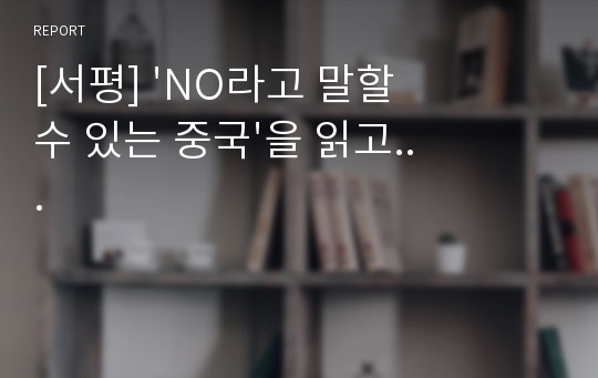 [서평] &#039;NO라고 말할 수 있는 중국&#039;을 읽고...