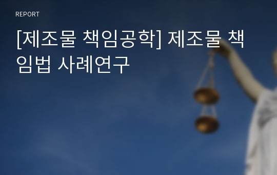 [제조물 책임공학] 제조물 책임법 사례연구