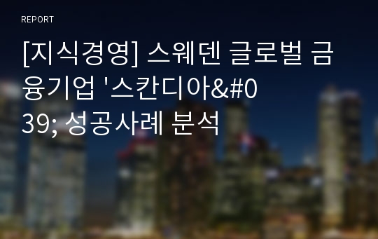 [지식경영] 스웨덴 글로벌 금융기업 &#039;스칸디아&#039; 성공사례 분석