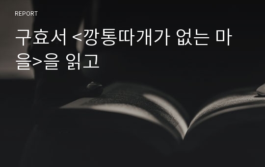 구효서 &lt;깡통따개가 없는 마을&gt;을 읽고