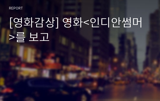 [영화감상] 영화&lt;인디안썸머&gt;를 보고