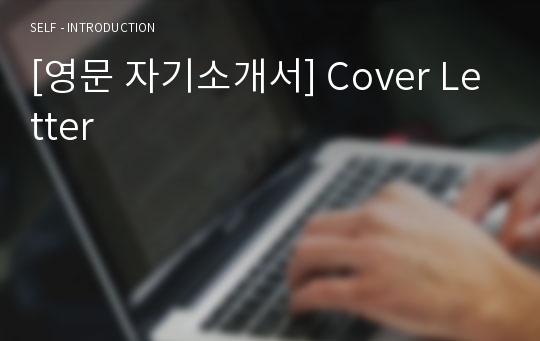 [영문 자기소개서] Cover Letter