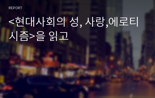 &lt;현대사회의 성, 사랑,에로티시즘&gt;을 읽고