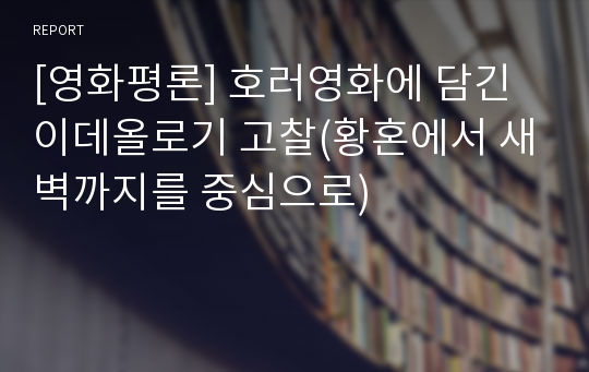 [영화평론] 호러영화에 담긴 이데올로기 고찰(황혼에서 새벽까지를 중심으로)