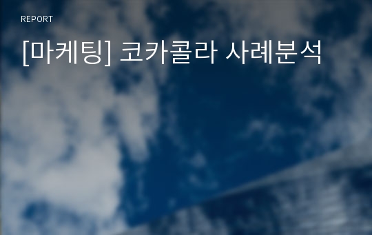 [마케팅] 코카콜라 사례분석