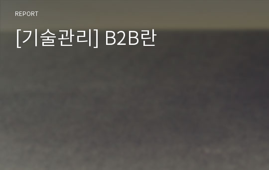 [기술관리] B2B란