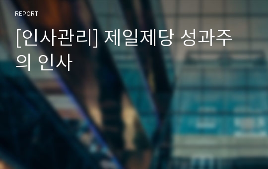 [인사관리] 제일제당 성과주의 인사