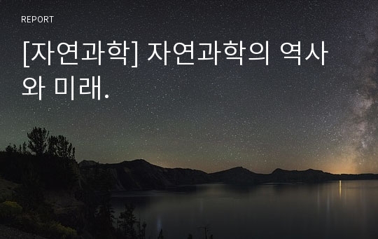 [자연과학] 자연과학의 역사와 미래.