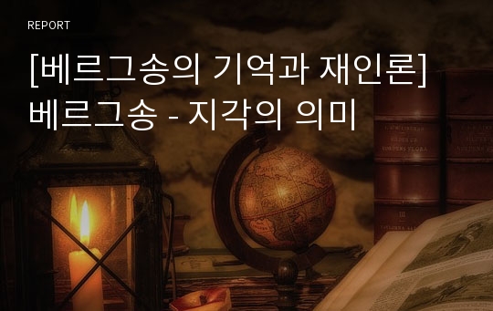 [베르그송의 기억과 재인론] 베르그송 - 지각의 의미