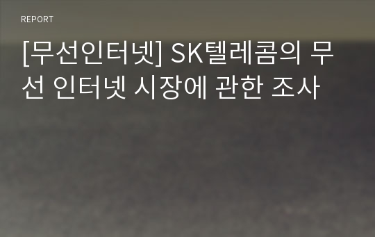 [무선인터넷] SK텔레콤의 무선 인터넷 시장에 관한 조사