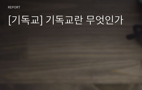 [기독교] 기독교란 무엇인가