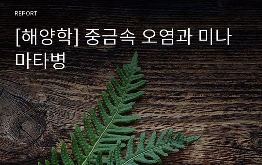 [해양학] 중금속 오염과 미나마타병