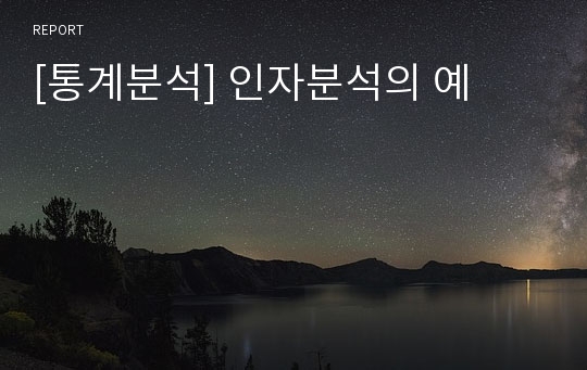 [통계분석] 인자분석의 예